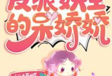 被迫成为反派妖王的呆娇娇小说有没有完结版在线?-红梅文学