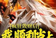 疯狂敛财后,我顺利当上古代首富小说最新章节在哪里可以读到?-红梅文学