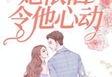 寻找久别重逢，她依旧令他心动小说的最新更新章节-红梅文学