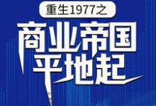 重生1977之商业帝国平地起最新章节,重生1977之商业帝国平地起免费阅读-红梅文学