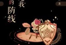 你是我最美的防线穆晓彤楚煦辰,你是我最美的防线章节在线阅读-红梅文学