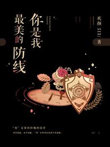 你是我最美的防线穆晓彤楚煦辰，你是我最美的防线章节在线阅读