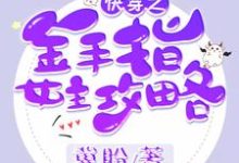 快穿之金手指女主攻略符漓落青陈溪云华煜小说大结局免费试读-红梅文学