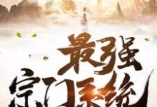 最强宗门系统聂浩然薛可可,最强宗门系统最新章节-红梅文学
