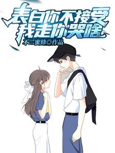 白陌江洛菡为主角的小说叫什么？免费看表白你不接受，我走你哭啥？
