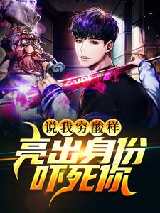 免费看说我穷酸样？亮出身份吓死你小说的网站有哪些？