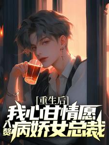 男女主人公许墨柳如烟小说重生后，我心甘情愿入赘病娇女总裁章节免费阅读