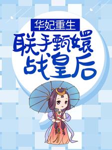 免费阅读年世兰甄嬛为主角的小说，华妃重生，联手甄嬛战皇后在线看