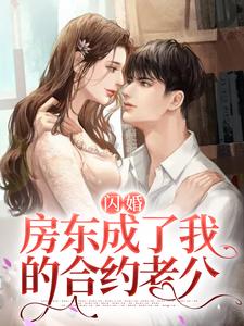 在线寻找闪婚：房东成了我的合约老公小说的无删减版本