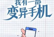 我有一部变异手机苏晨楚灵儿小说在线章节目录阅读最新章节-红梅文学