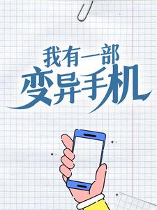 我有一部变异手机苏晨楚灵儿小说在线章节目录阅读最新章节