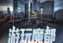 叶天叶清雪小说在线章节免费阅读(游玩魔都:被人发现我是长生老祖无弹窗无删减)-红梅文学