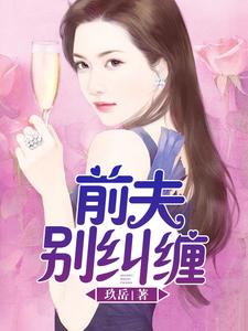 杨浩为主角的小说前夫，别纠缠在线阅读