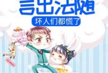 小说《小团子言出法随,坏人们都慌了》章节免费阅读-红梅文学