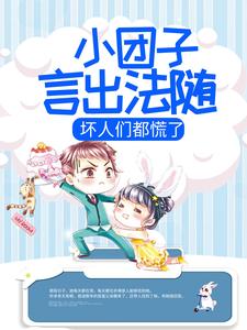 小说《小团子言出法随，坏人们都慌了》章节免费阅读