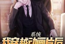 系统:我穿越动画片后,疯狂毁童年小说的最新章节在哪里更新?免费追踪阅读-红梅文学