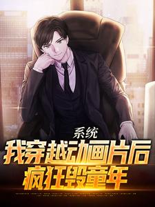 系统：我穿越动画片后，疯狂毁童年小说的最新章节在哪里更新？免费追踪阅读
