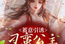 蓄意引诱,刁蛮公主又野又撩免费阅读,蓄意引诱,刁蛮公主又野又撩章节在线阅读-红梅文学