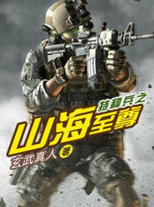 特种兵之山海至尊小说的所有章节都能在哪里免费读到？