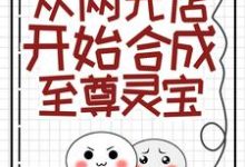 从两元店开始合成至尊灵宝小说完结版章节免费阅读-红梅文学