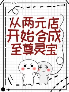 从两元店开始合成至尊灵宝小说完结版章节免费阅读