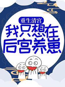 在线寻找重生清宫：我只想在后宫养崽小说的无删减版本
