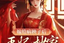 嫁给病秧子后,王妃抄家被流放了季如歌谨王在线章节免费阅读-红梅文学