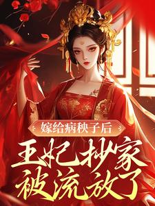嫁给病秧子后，王妃抄家被流放了季如歌谨王在线章节免费阅读