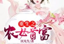 在线寻找重生之农女首富小说的无删减版本-红梅文学