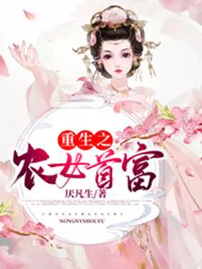 在线寻找重生之农女首富小说的无删减版本