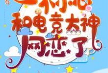 一不小心和电竞大神网恋了最新章节,一不小心和电竞大神网恋了免费阅读-红梅文学