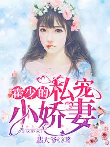 哪里能找到霍少的私宠小娇妻小说的全部章节？