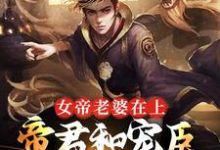 孟轻舟为主角的小说叫什么?免费看女帝老婆在上:帝君和宠臣都是我-红梅文学