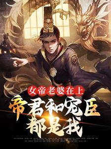 孟轻舟为主角的小说叫什么？免费看女帝老婆在上：帝君和宠臣都是我