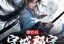 陆阳是哪本书的主角?寻找摆烂后,守城郡守他无敌了免费阅读-红梅文学