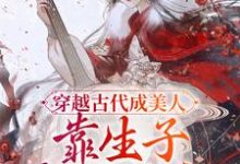 《穿越古代成美人,靠生子宠冠后宫》小说章节在线试读,《穿越古代成美人,靠生子宠冠后宫》最新章节目录-红梅文学