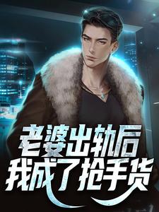 老婆出轨后，我成了抢手货这本小说怎么样？免费在线阅读试试