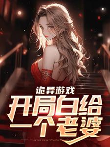 小说《诡异游戏：开局白给一个老婆》章节阅读