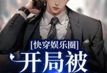 快穿娱乐圈:开局被渣男退婚沈严裴珩,快穿娱乐圈:开局被渣男退婚小说免费阅读-红梅文学