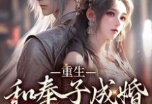 苏棠儿周沉为主角的小说好看吗?免费读重生:和奉子成婚的夫人HE了-红梅文学