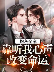 炮灰全家，靠听我心声改变命运章节免费在线阅读，唐小桃完结版
