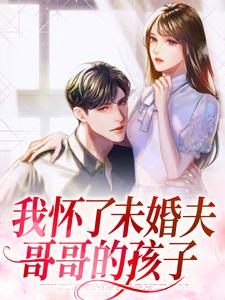 我怀了未婚夫哥哥的孩子林听谈政聿，我怀了未婚夫哥哥的孩子在线无弹窗阅读