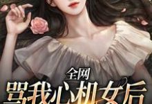 完结版《全网骂我心机女后,我爆红了》章节阅读-红梅文学