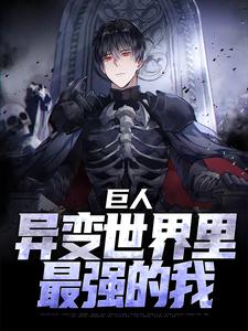 已完结小说《巨人：异变世界里最强的我》在线章节阅读