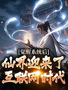 觉醒系统后，仙界迎来了互联网时代小说，觉醒系统后，仙界迎来了互联网时代林夜