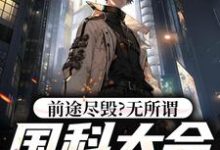 前途尽毁？无所谓，国科大会特招我侯亮平，前途尽毁？无所谓，国科大会特招我章节在线阅读-红梅文学