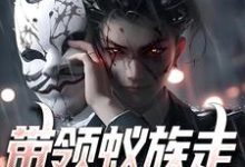 完结版《带领蚁族走上人生巅峰》在线免费阅读-红梅文学
