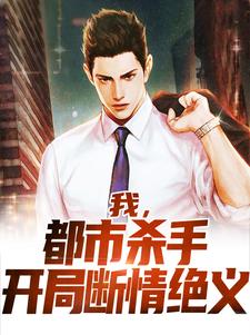 已完结小说《我，都市杀手，开局断情绝义》章节免费阅读