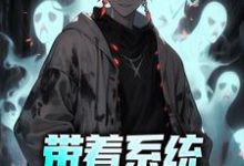 带着系统,我开墓讲历史张帆锦鲤在线章节免费阅读-红梅文学