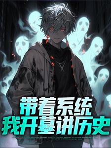 带着系统，我开墓讲历史张帆锦鲤在线章节免费阅读